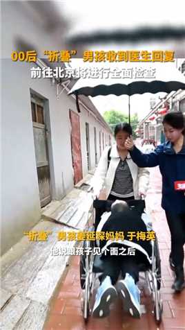 00后男孩姜延琛在《生活帮》记者的帮助下，出发前往北京。将与专家@王宇叔叔见面，接受全面检查。