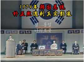 . 1974年韩国总统朴正熙遇刺真实影像：第一夫人当天殒命，凶手被当场活捉！