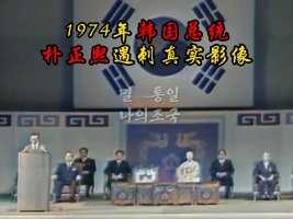 1974年韩国总统朴正熙遇刺影像：第一夫人当天殒命，凶手被活捉！