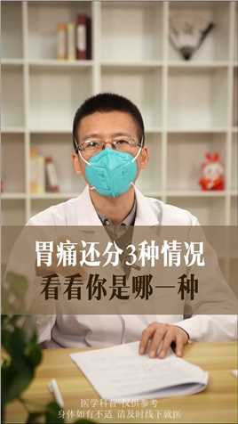 #中医 #脾胃 #胃病 #胃痛 