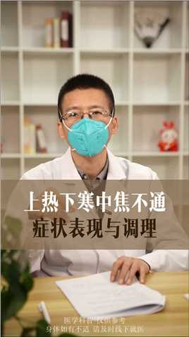 #中医 #上热下寒 #湿热 #体寒 #脾胃 