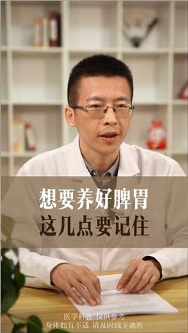 #中医 #养胃 #脾胃 #健脾养胃 