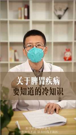 #中医 #脾胃 #胃病 