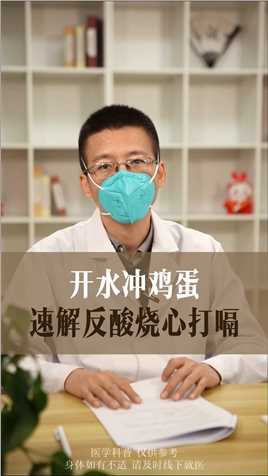 #中医 #脾胃 #反酸 #烧心 #打嗝 