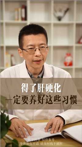 #中医 #肝硬化 #健康 