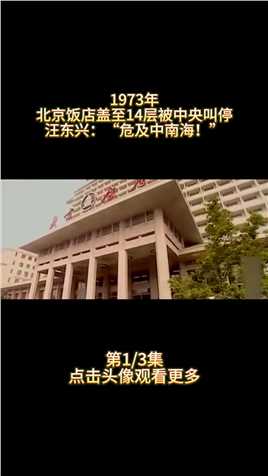 1973年，北京饭店盖至14层被中央叫停，汪东兴：危及中南海！ (1)