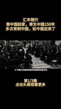 汇丰银行：靠中国起家寄生中国150年，却多次背刺中国，实在无耻 (1)