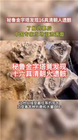 秘鲁金字塔发现16具清朝人遗骸，了解内幕后，中国专家当场泪流满面