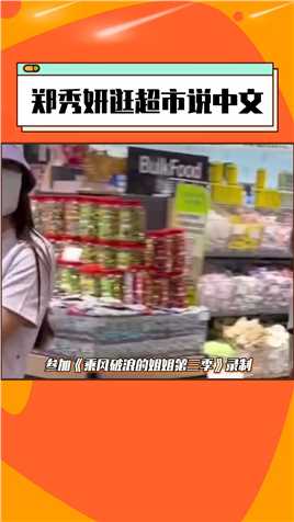 #郑秀妍逛超市说中文网友偶遇郑秀妍逛超市，中文讲的还不错！#娱乐评论大赏