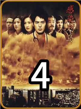 第四集病毒电影，日本爆发神秘病毒，死亡了数千万人