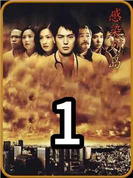 第一集 一口气看完《感染列岛》病毒电影，日本爆发神秘病毒，死亡了数千万人