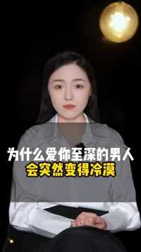 为什么爱你至深的男人会突然变得冷漠？