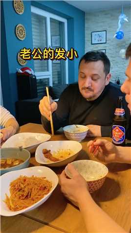 我老公的奥地利发小，这用筷子的熟练度，炉火纯青了吧资深中餐迷！中餐的魅力海外生活香啊造啊