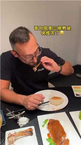 终于啊！奥地利邻居来中国吃到了梦想中的北京烤鸭，这吃相好像是刚刚越狱出来…奥地利米拉家#老外吃中餐#米拉家回国之旅