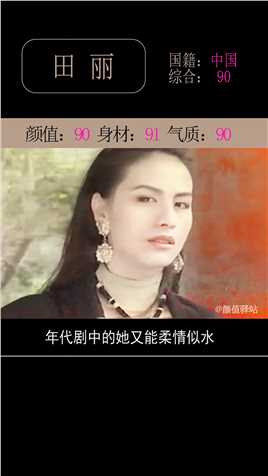 曾被誉为台湾第一美女的田丽，这颜值什么水平？