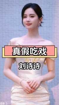 女明星吃戏竟然都有真假之分.