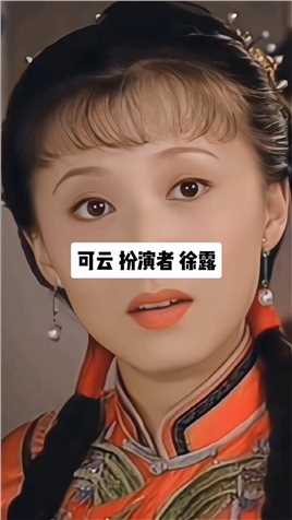 徐露 ，原名徐路，1975年7月29日出生于辽宁沈阳，中国内地女演员，毕业于上海戏剧学院93级