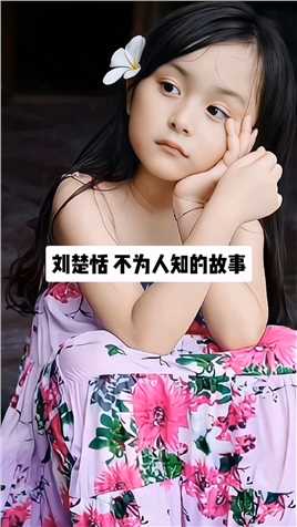 刘楚恬 ，2009年9月5日出生于福建省泉州市，中国内地女演员。 
