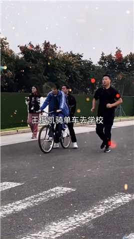 王俊凯 #徐秉龙狂欢 #孤独是场狂欢 王俊凯骑着单车去学校的路上