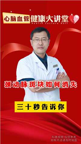 颈动脉斑块如何消失 三十秒告诉你#中医 #健康科普 