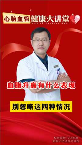 血脂升高有什么表现 别忽略这四种情况#健康科普 #中医 