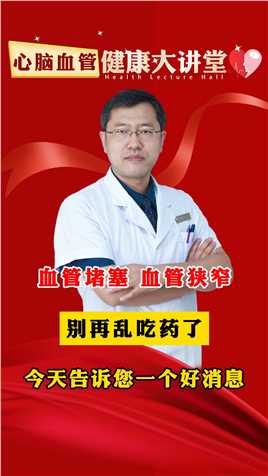血管堵塞 血管狭窄 别再乱吃药了 我来告诉您一个好消息#健康科普 #中医 
