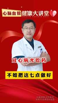 冠心病光吃药不如把这七点做好#健康科普 #中医 #血管 