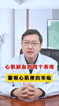 心肌缺血的四个表现 警惕心肌梗的来临 #健康科普 #中医 