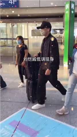 刘恺威一个人拖着行李箱低调现身机场，背影有点落寞啊，这是要去哪呢
