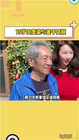 75岁老戏骨#王奎荣与娇妻饶芯语罕见同框