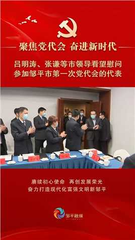 吕明涛、张谦等市领导看望慰问参加邹平市第一次党代会的党代表