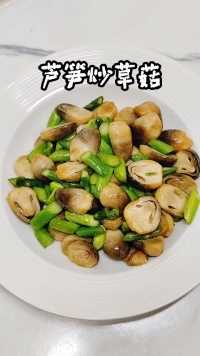 芦笋搭配草菇，自然鲜的一道菜，很美味。