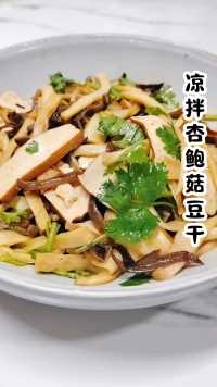 低热量高纤维，清爽美味的凉拌杏鲍菇豆干，做法也非常简单。