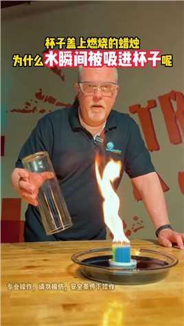 杯子盖上燃烧的蜡烛为什么水瞬间被吸进杯子呢