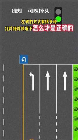 左转的方式有很多种红灯绿灯情况下怎么才是正确的.