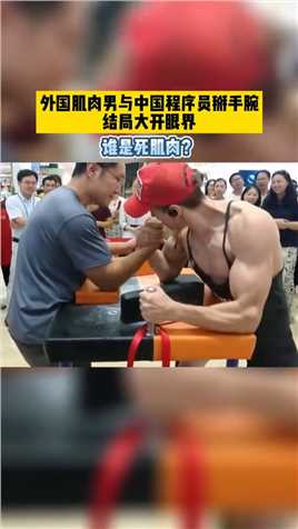 外国肌肉男与中国程序员掰手腕，结局大开眼界！谁是死肌肉？