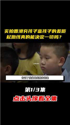 实拍香港穷孩子富孩子的差距，起跑线真的能决定一切吗？#纪实#社会 (1)