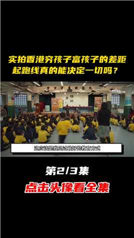 实拍香港穷孩子富孩子的差距，起跑线真的能决定一切吗？#纪实#社会 (2)