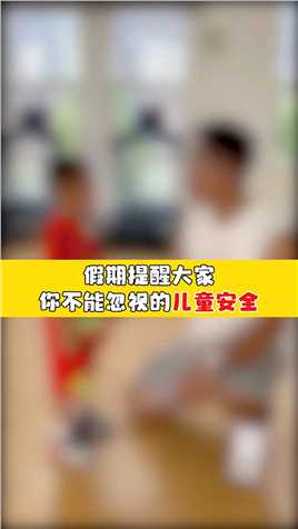 天津消防联合教体育的雷老师，给假期小朋友们的安全提示，赶紧抄作业！