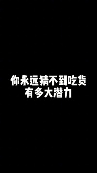 一字马都是吃出来的~#压腿#一字马