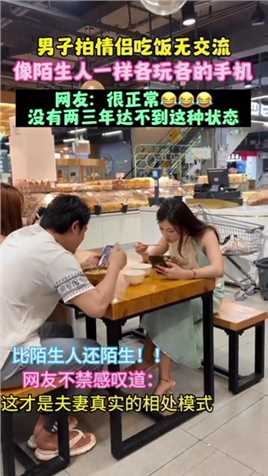 情侣吃饭全程无交流，像陌生人一样，各玩各的手机。网友：这应该是夫妻吧！