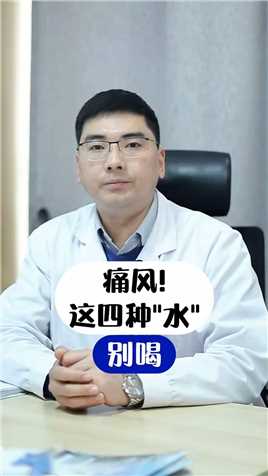 痛风高尿酸患者，这四种水别喝了——郑州痛风医院