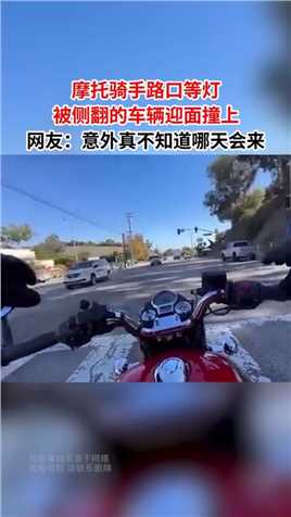 摩托骑手路口等灯，被侧翻的车辆迎面撞上，网友：意外真不知道哪天会来