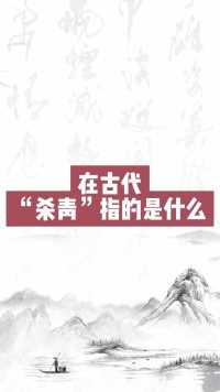 在古代，杀青指的是什么？ #楷书  #文化  #练字技巧 