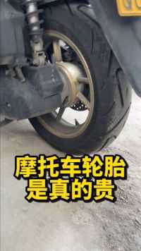 摩托车轮胎是真的贵啊！