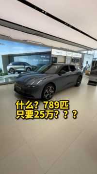 什么？789匹的C级车只要25万？