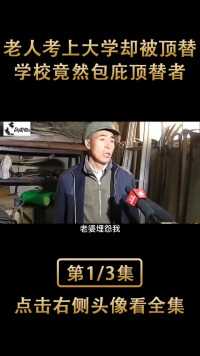 河南老实农民被骗37年，律师：都是你编的！#民生#社会#记录#农民#律师#大学 (1)