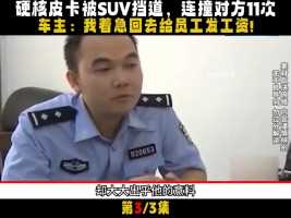 硬核皮卡被SUV挡道，连撞对方11次，车主：我着急给农民工发工资#狠人#社会百态#社会纪实#真实事件 (3)