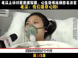 老汉上诉讨薪屡遭驳回，心生怨恨连捅四名法官，老汉：他们存心的#农民工#讨薪#拖欠工资#狠人 (2)