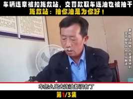 车辆违章被扣施救站，罚款交完油箱也被抽空，员工：抽油是为你好#汽车#社会百态#社会#真实故事 (1)